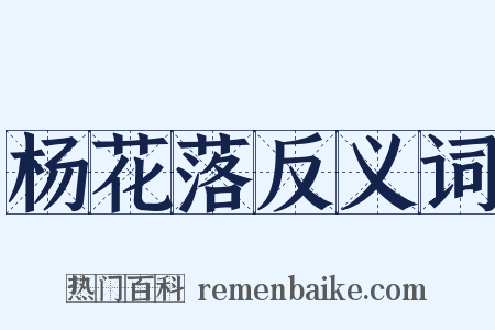 杨花落反义词是什么意思的图片